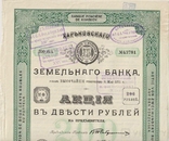 Харьковский земельный банк. 1902г, акция, 200 руб. 12 выпуск., фото №5