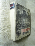 Штурм Берлина. Воспоминания, письма, дневники 1948, фото №3