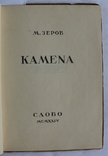 Микола Зеров, "Камена" (1924). Супер-стан, фото №3