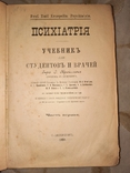 Психиатрия Учебник для Студентов и Врачей 1898, фото №6