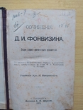 Сочинения Фонвизина. 1893 год., фото №2