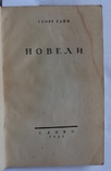 Еор Гайм, "Новели" (1925). Пер. Освальда Бургардта, Віктора Петрова, Максима Рильського, фото №3