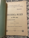 Летопись музея. 1916 Херсон., фото №3