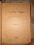 Трилогия Христос и Антихрист 1906, фото №4