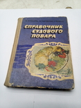 Справочник судового повара 1981г. 247 стр., фото №2