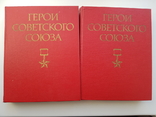 Биографический словарь"Герои Советского Союза", фото №2