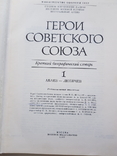 Биографический словарь"Герои Советского Союза", фото №6