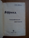 Африка 1909 г. Путешествия охота с иллюстрациями, фото №4