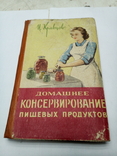 Домашнее консервирование пищевых продуктов 1964г., фото №2