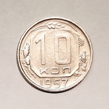 10 копеек 1957 г., фото №2