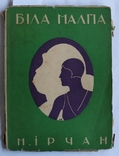 Мирослав Ірчан, "Біла малпа" (1930), фото №2