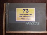 Альбом. 73 героических дня обороны Одессы., фото №2