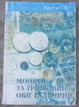 Краузе С.В. Монети та грошовий обіг Галичини, фото №3