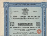 Облигация, 945 руб, города Николаева, 1912 год., фото №2