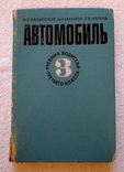 Калисский, В.С. Манзон, А.И. Нагула, Г.Е. - Автомобиль. 1973 г., фото №2