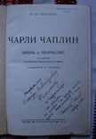 І. В. Соколов, "Чарли Чаплин. Жизнь и творчество" (1938). Автограф, фото №3