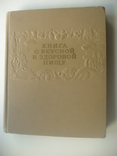 1954 Книга о вкусной и здоровой пище, фото №2