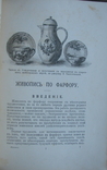 Живопись по фарфору, стеклу, тканям, коже и дереву. Изд. Г. Гоппе СПб. 1897 г., фото №3