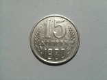 15 копеек 1980 г., фото №2