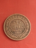 1 копейка 1908 г, фото №2