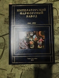 Императорский Фарфоровый Завод 1744-1904 под редакцией В.В. Знаменова, фото №2