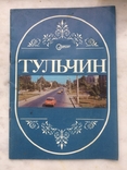 Брошюра туристическая Тульчин 1991г., photo number 2