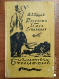 Земля Санникова, Плутония. В.А.Обручев. Библиотека приключений., фото №2