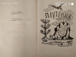 Земля Санникова, Плутония. В.А.Обручев. Библиотека приключений., фото №7