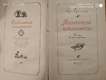 Похитители бриллиантов. Луи Буссенар. Библиотека приключений., фото №4