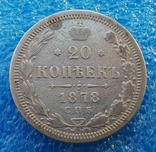 20 копеек 1878 год, фото №2