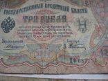 3 рубля 1905 Коншин  и  Шипов и разные кассиры 22 шт, фото №5