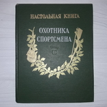 Настольная книга охотника-спортсмена 1956 Том 2, фото №3