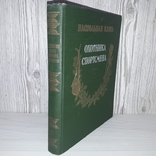 Настольная книга охотника-спортсмена 1956 Том 2, фото №2