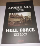 Армия Ада. Каталог SS, 500 страниц, большой формат, русский язык., фото №2
