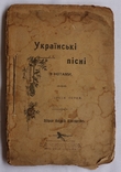 "Українські пісні з нотами", вид. Андрія Конощенка, третя сотня (1904). Ремкомплект, фото №2