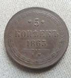 5 копеек 1863, фото №2