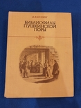 Библиофилы Пушкинской поры. В.В.Кунин, фото №3