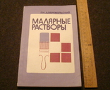 Малярные растворы 1988, фото №2