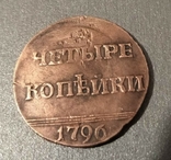 4 коп 1796 год сетка вес 18.3, фото №3