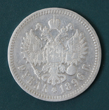 1 рубль 1896(*), фото №3