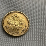 Россия 10 рублей 1899 год  АГ  8,6 грамм золото 900, фото №8