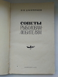 Советы рыболовам-любителям, 1978 год, фото №3