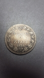 3/4 Рубля 5 Zlot 1838, фото №4