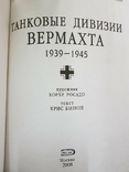 Танковые дивизии Вермахта 1939-1945. Краткий справочник, фото №4