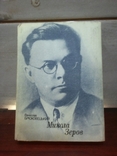 Книга " В. Брюховецкий. Микола Зеров " 1990, фото №2