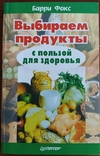 Книга "Выбираем продукты с пользой для здоровья", photo number 2