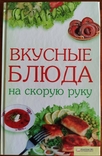 Книга рецептов "Вкусные блюда на скорую руку", numer zdjęcia 2