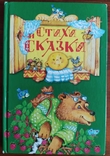 Книга "Стихи и сказки" для малышей, фото №2