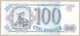 Банкнота Россия 100 рублей 1993 г. ПРЕСС - UNC, фото №2