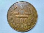 Памятная медаль "200 лет 1-й больнице г.Кировограда " 10 июня 1977 г., фото №2